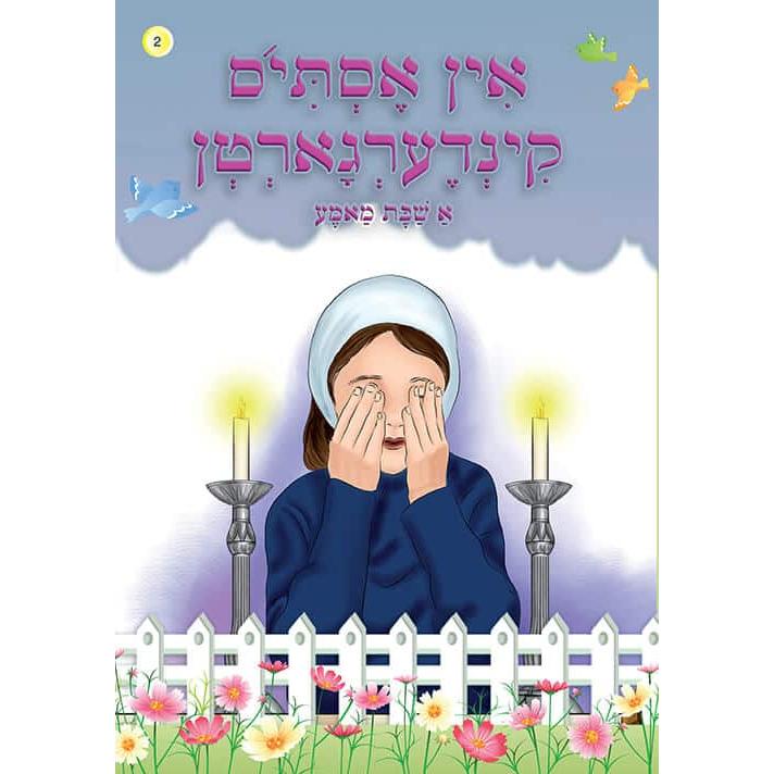 אין אסתי'ס קינדערגארטן softcover {Books-קינדער ביכער-אינגע קינדער} Manchester Judaica