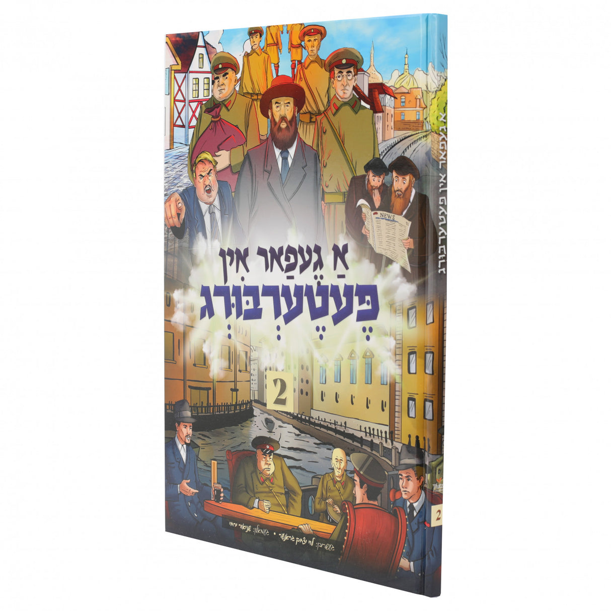 א געפאר אין פעטערבורג #2 {Books-קינדער ביכער-קאמיקס} Manchester Judaica