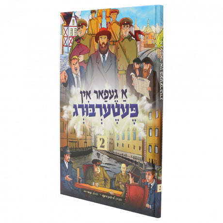 א געפאר אין פעטערבורג #2 {Books-קינדער ביכער-קאמיקס} Manchester Judaica