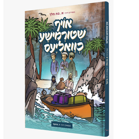 אויף שטורמישע כוואליעס - קאמיק {Books-קינדער ביכער-קאמיקס} Manchester Judaica
