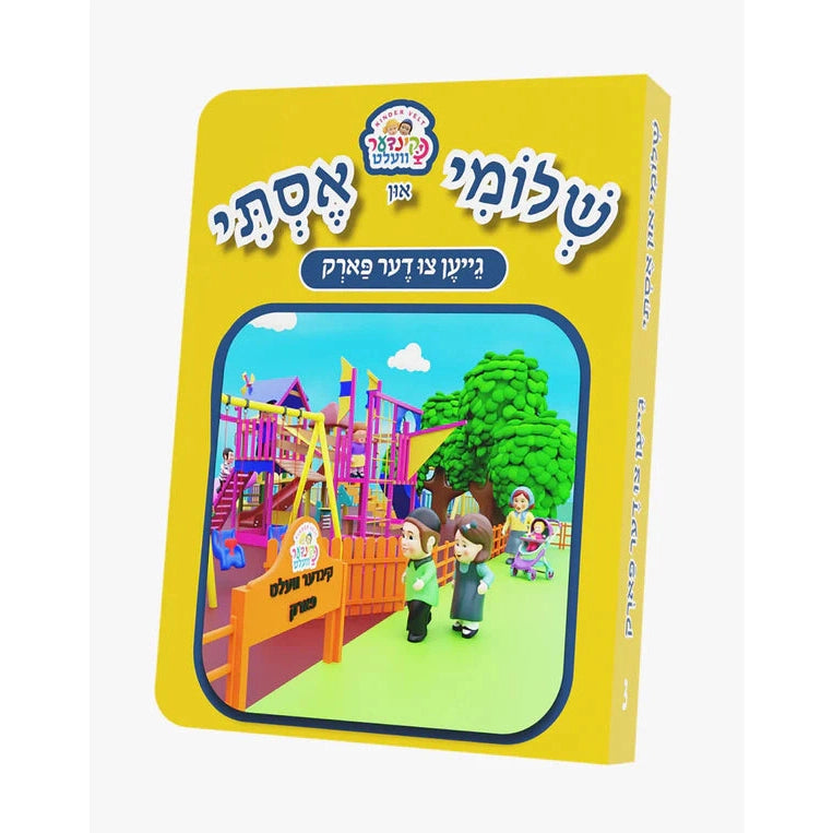 שלומי און אסתי #3 - גייען צו דער פארק