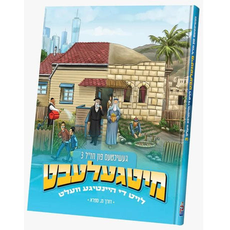 מיטגעלעבט חז"ל #3 {Books-קינדער ביכער-קאמיקס} Manchester Judaica