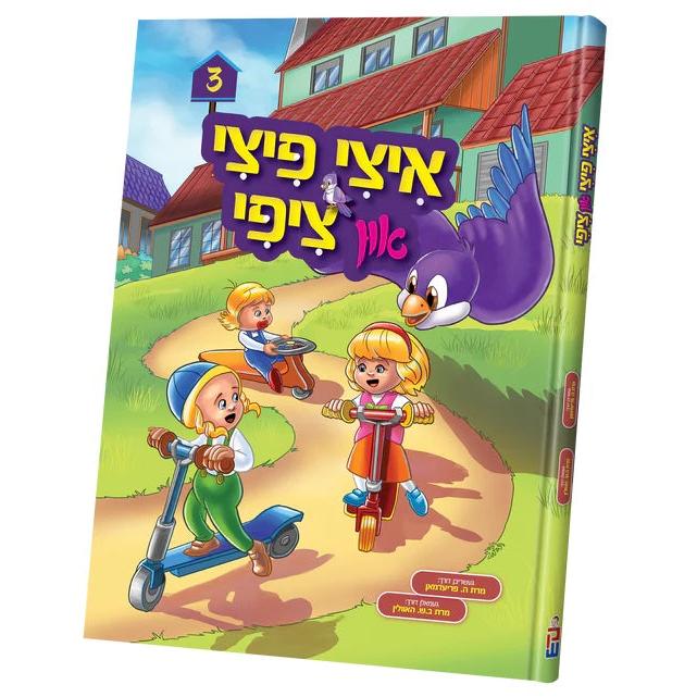 איצי פיצי און ציפי #3 {Books-קינדער ביכער-אינגע קינדער} Manchester Judaica