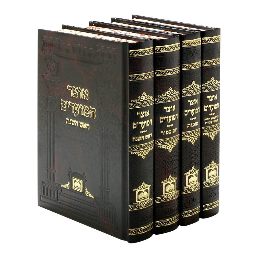 אוצר המועדים - ימים נוראים קשה ד' כרכים {ספרים-מועדים וזמנים-ימים נוראים} Manchester Judaica