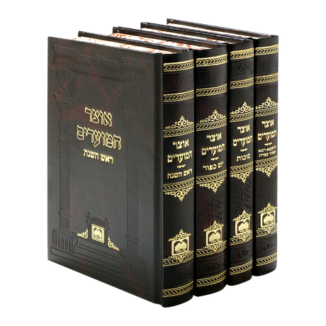 אוצר המועדים - ימים נוראים קשה ד' כרכים {ספרים-מועדים וזמנים-ימים נוראים} Manchester Judaica