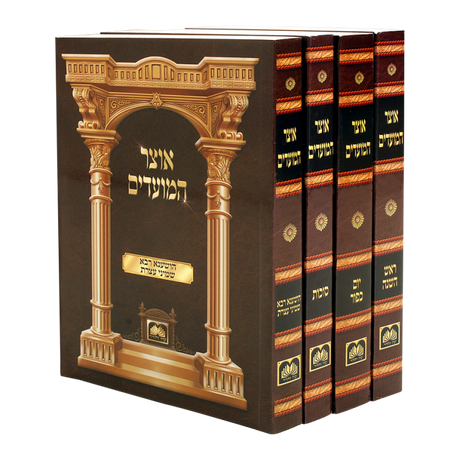 אוצר המועדים - ימים נוראים רכה ד' כרכים {ספרים-מועדים וזמנים-ימים נוראים} Manchester Judaica