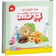 איך לערן זיך ברכות - פען פעל {Toys-Pen Pal} Manchester Judaica