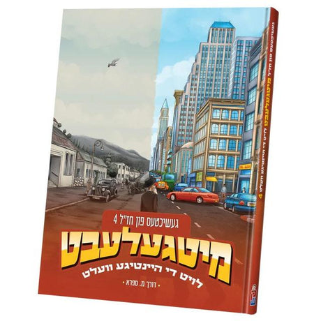 מיטגעלעבט - חז"ל #4 {Books-קינדער ביכער-קאמיקס} Manchester Judaica