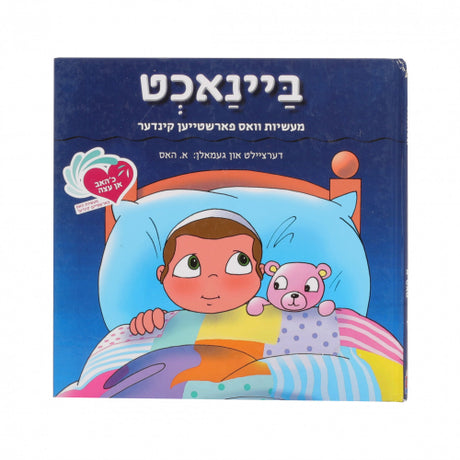 אן עצה #1 - ביינאכט