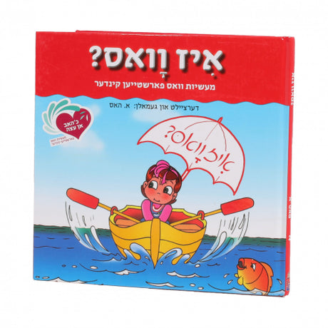 אן עצה #2 - איז וואס