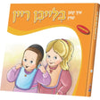 איך קען בלייבן ריין