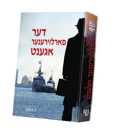 דער פארלוירענער אגענט {Books-ביכער-novel} Manchester Judaica