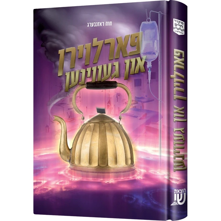 פארלוירן און געווינען {Books-ביכער-novel} Manchester Judaica