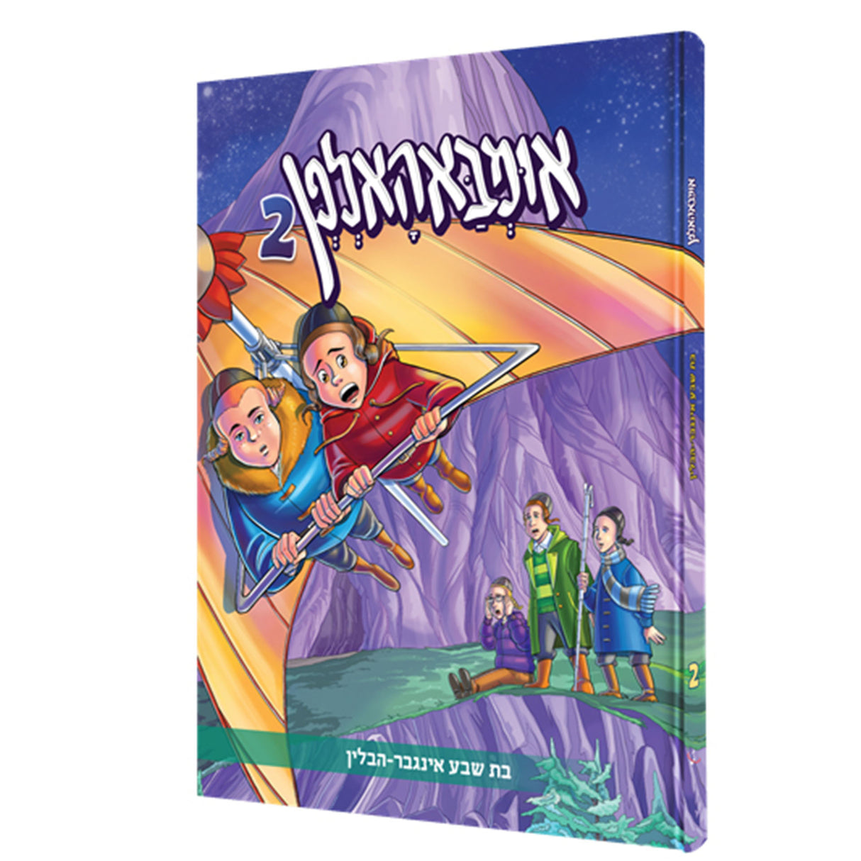 אומבאהאלפן #2 {Books-קינדער ביכער-קאמיקס} Manchester Judaica