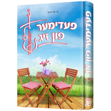 פעדעמע פון זיג {Books-ביכער-novel} Manchester Judaica