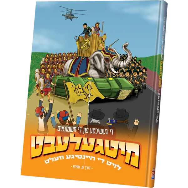 מיטגעלעבט - חנוכה {Holiday-Chanukah-kids books} Manchester Judaica