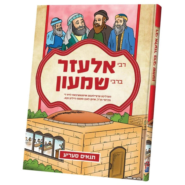 תנאים סעריע - רבי אלעזר ברבי שמעון