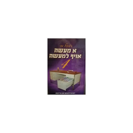 א מעשה אויף למעשה #4 {Books-ביכער-סיפורי צדיקים} Manchester Judaica