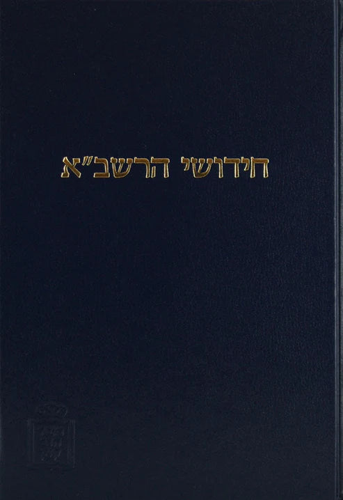 רשב''א ב''ק עם הגהות ומ''מ - קוק