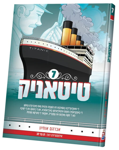 טיטאניק #7