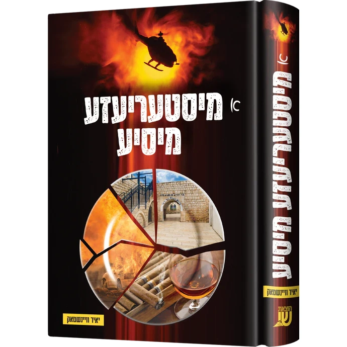 א מיסטעריעזע מיסיע {Books-ביכער-novel} Manchester Judaica