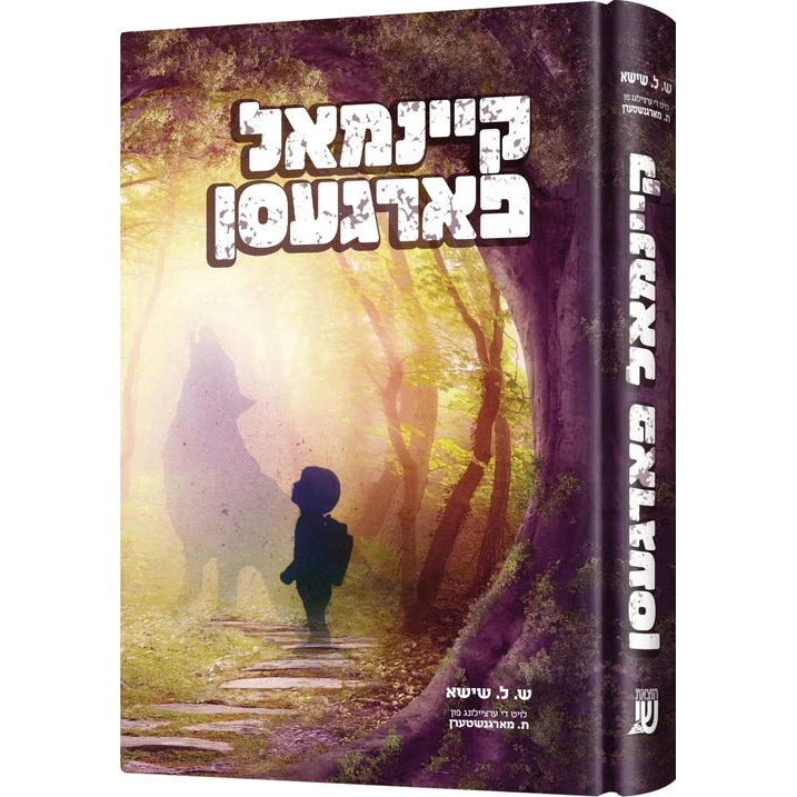 קיינמאל פארגעסן - Novel {Books-ביכער-novel} Manchester Judaica