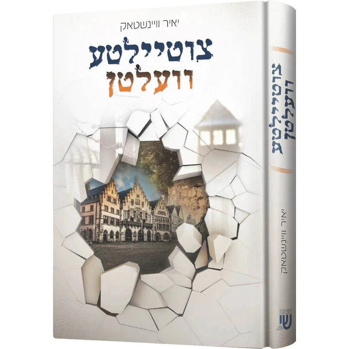 צוטיילטע וועלטן - Novel {Books-ביכער-novel} Manchester Judaica