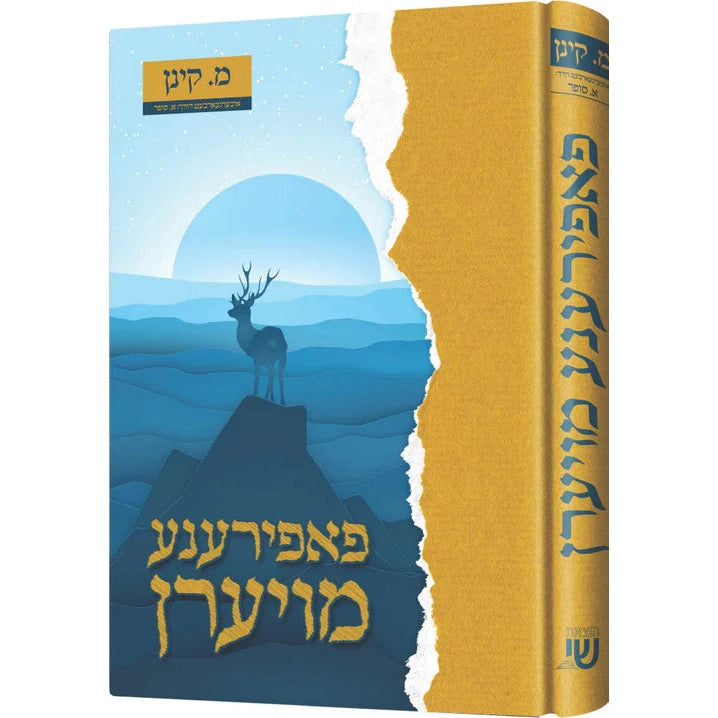 פאפירענע מויערן {Books-ביכער-novel} Manchester Judaica