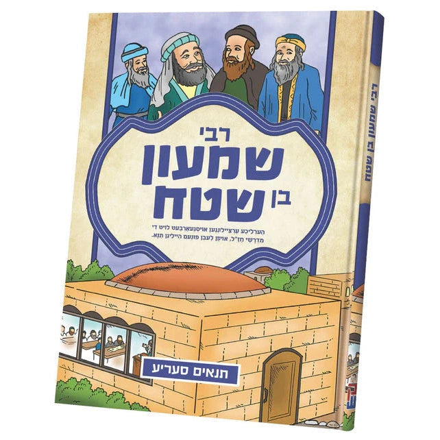 תנאים סעריע - רבי שמעון בן שטח