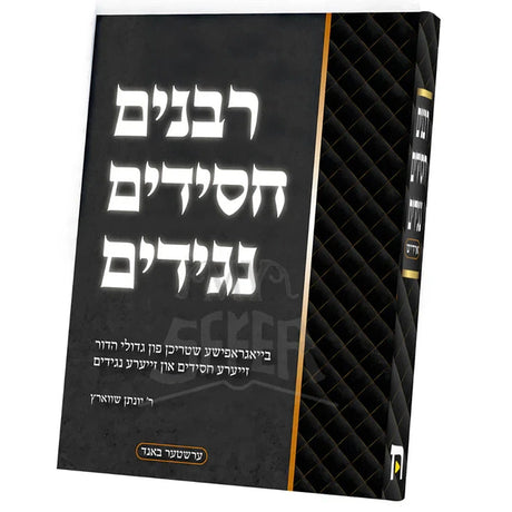 רבנים חסידים נגידים {Books-ביכער-סיפורי צדיקים} Manchester Judaica