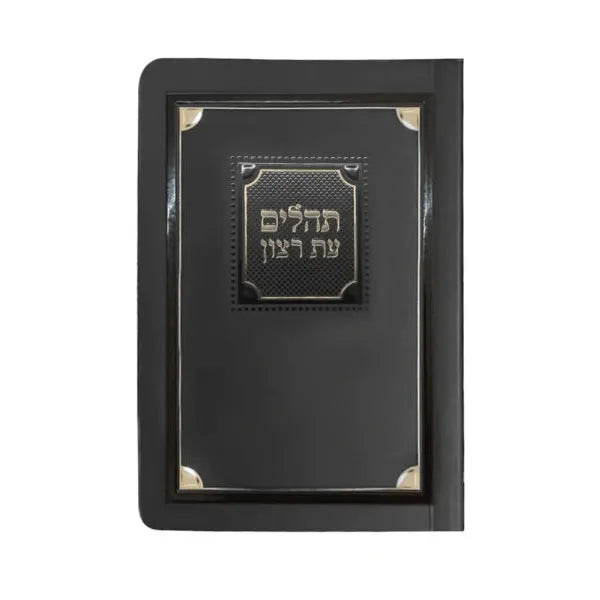 Laminated Tehillim - Black {ספרים-תפילות-תהלים} Manchester Judaica