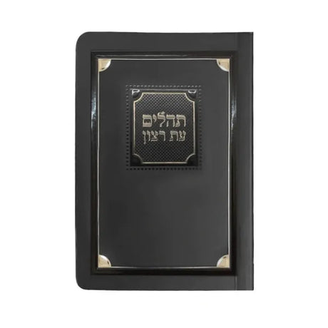 Laminated Tehillim - Black {ספרים-תפילות-תהלים} Manchester Judaica