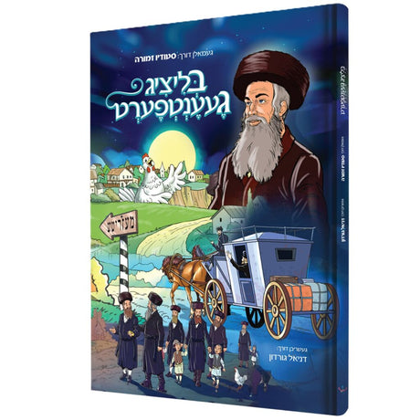 בליציג געענטפערט - קאמיק {Books-קינדער ביכער-קאמיקס} Manchester Judaica