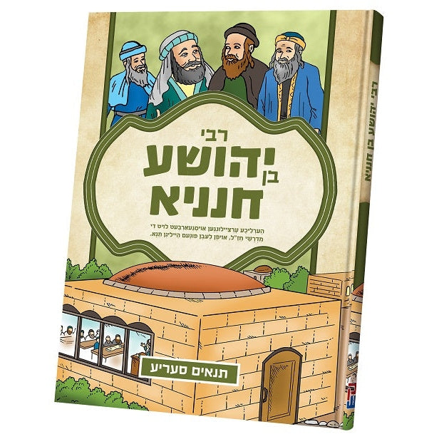 תנאים - ר' יהושע