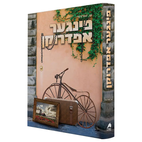 פינגער אפדריקן {Books-ביכער-novel} Manchester Judaica