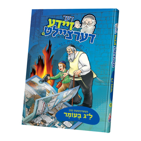 זיידע דערציילט ל"ג בעומר