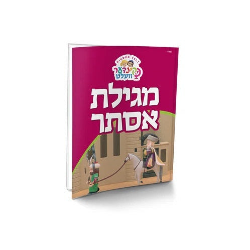 Kindervelt Megillas Esther - Softback {Holiday-Purim-Megilas Esther} Manchester Judaica