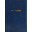 ר"ן - שבת ומועד קטן - מוסד הרב קוק {ספרים-גמרא תלמוד-מפרשי הש"ס} Manchester Judaica