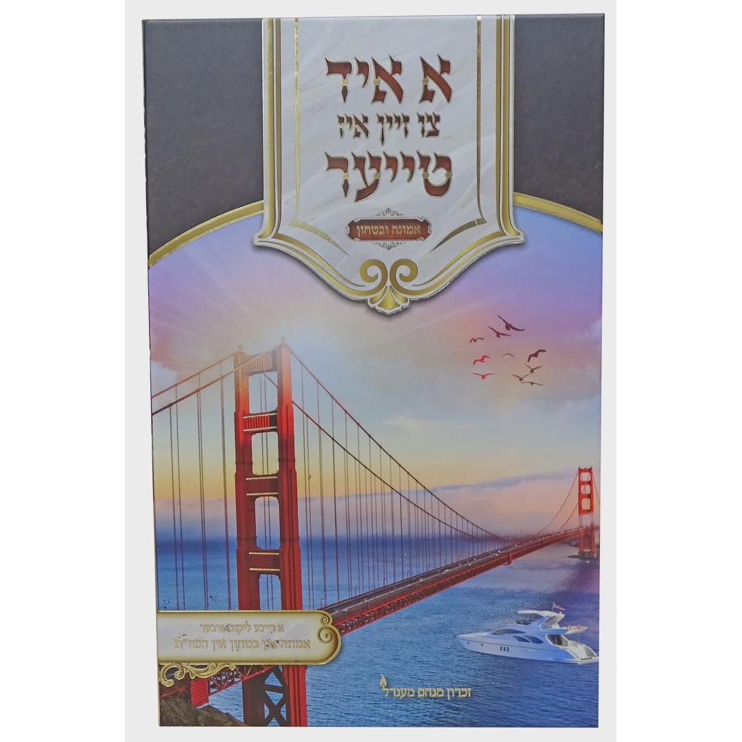 א איד צו זיין איז טייער - אמונה און בטחון גדול {ספרים-מחשבה-חיזוק אמונה ובטחון} Manchester Judaica