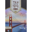 א איד צו זיין איז טייער - אמונה און בטחון {ספרים-מחשבה-חיזוק אמונה ובטחון} Manchester Judaica