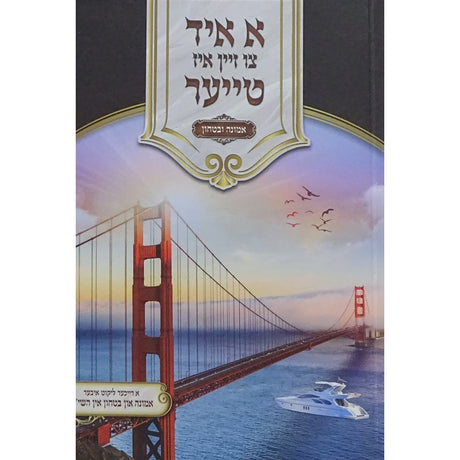 א איד צו זיין איז טייער - אמונה און בטחון {ספרים-מחשבה-חיזוק אמונה ובטחון} Manchester Judaica