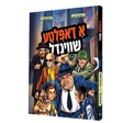 א דאפלטע שווינדל - קאמיק {Books-קינדער ביכער-קאמיקס} Manchester Judaica