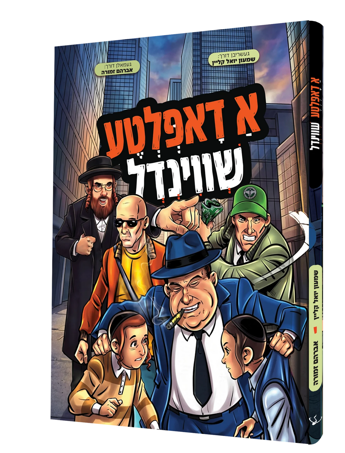 א דאפלטע שווינדל - קאמיק {Books-קינדער ביכער-קאמיקס} Manchester Judaica