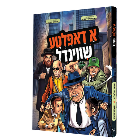 א דאפלטע שווינדל - קאמיק {Books-קינדער ביכער-קאמיקס} Manchester Judaica