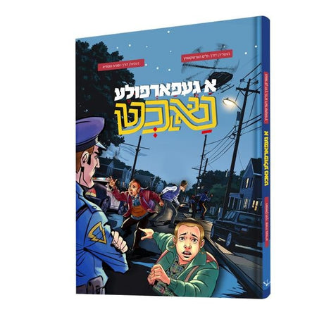 א געפארפולע נאכט {Books-קינדער ביכער-קאמיקס} Manchester Judaica