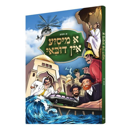 א מיסיע אין דובאי {Books-קינדער ביכער-קאמיקס} Manchester Judaica