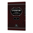 אש המועדים אלול - רכה {ספרים-מועדים וזמנים-אלול} Manchester Judaica
