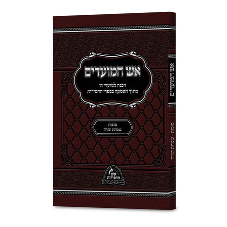 אש המועדים סוכות ושמחת תורה - רכה {ספרים-מועדים וזמנים-סוכות} Manchester Judaica