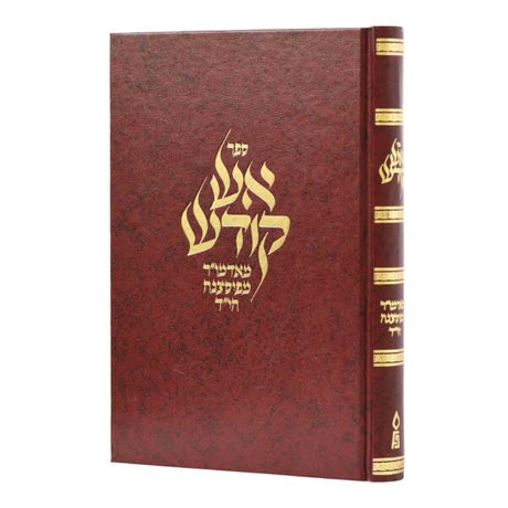 אש קודש - מהרה"ק מפיסצנה הי"ד {ספרים-תורה-פרשת השבוע} Manchester Judaica