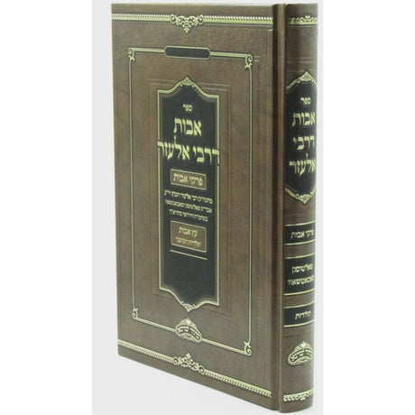 אבות דרבי אלעזר - פרקי אבות